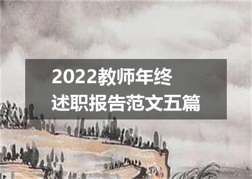 2022教师年终述职报告范文五篇