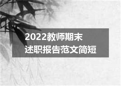 2022教师期末述职报告范文简短
