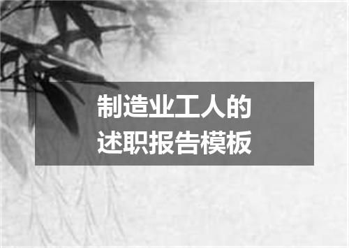 制造业工人的述职报告模板