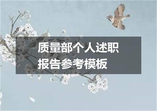质量部个人述职报告参考模板