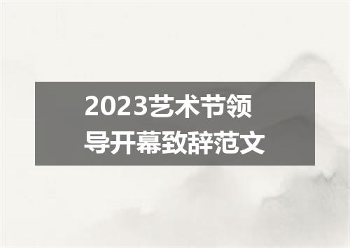 2023艺术节领导开幕致辞范文