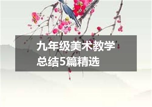 九年级美术教学总结5篇精选
