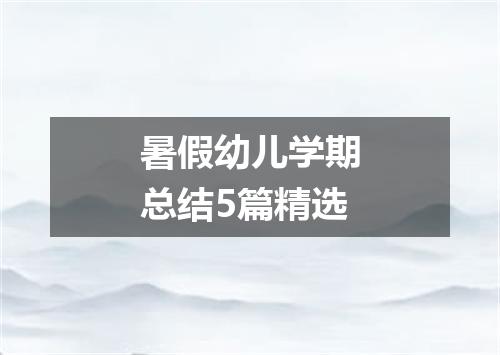 暑假幼儿学期总结5篇精选