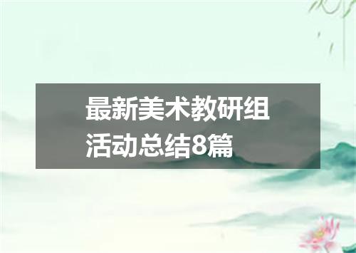 最新美术教研组活动总结8篇