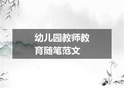 幼儿园教师教育随笔范文