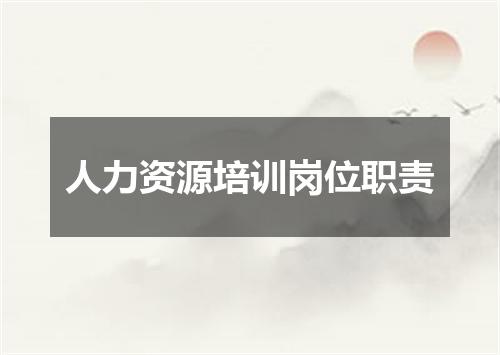 人力资源培训岗位职责