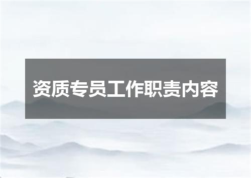 资质专员工作职责内容