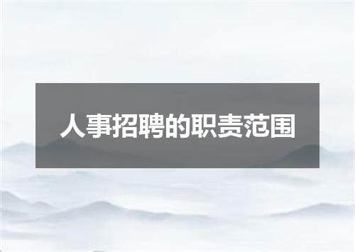 人事招聘的职责范围