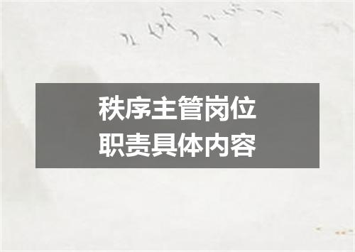 秩序主管岗位职责具体内容