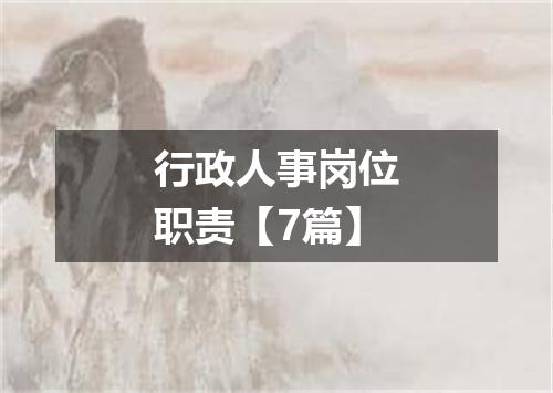 行政人事岗位职责【7篇】