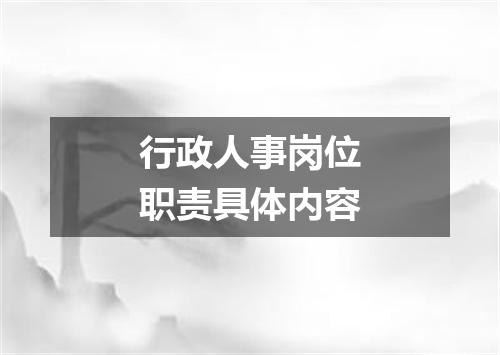 行政人事岗位职责具体内容