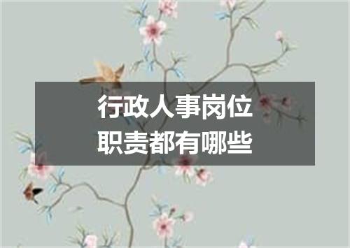 行政人事岗位职责都有哪些