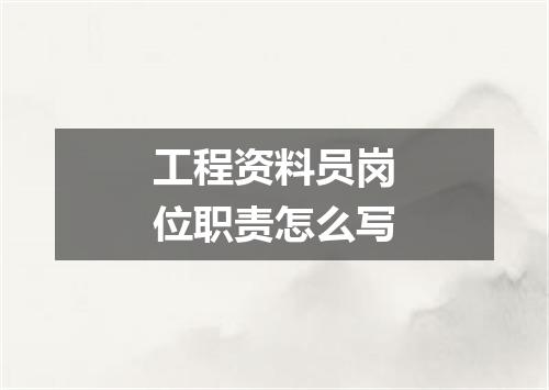 工程资料员岗位职责怎么写