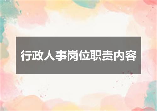 行政人事岗位职责内容