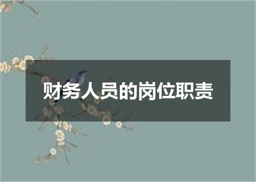 财务人员的岗位职责