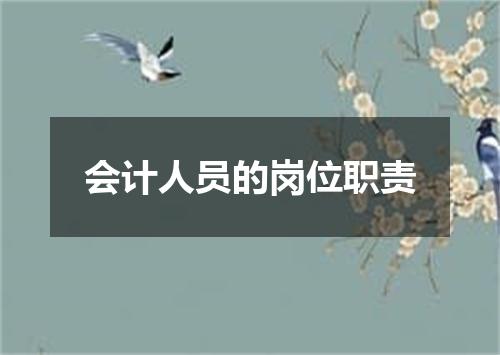 会计人员的岗位职责