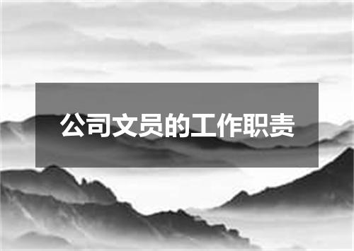 公司文员的工作职责