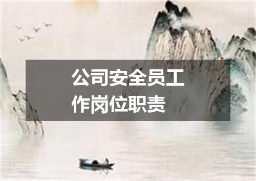 公司安全员工作岗位职责
