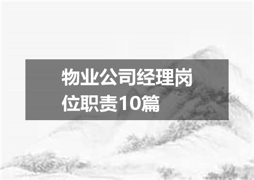 物业公司经理岗位职责10篇