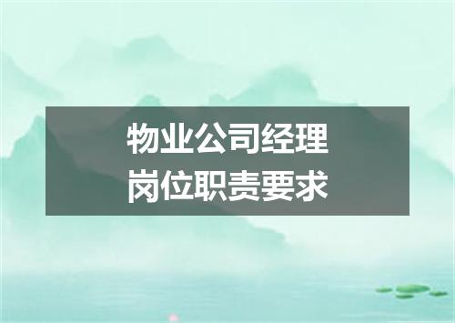 物业公司经理岗位职责要求