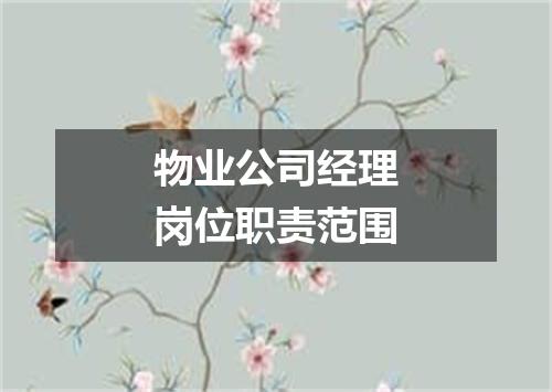 物业公司经理岗位职责范围