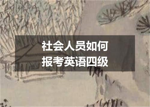 社会人员如何报考英语四级