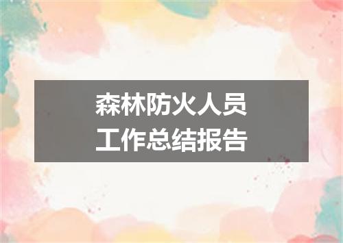 森林防火人员工作总结报告