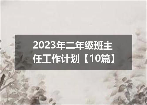 2023年二年级班主任工作计划【10篇】