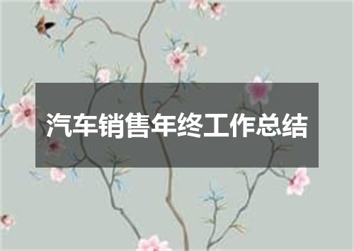 汽车销售年终工作总结