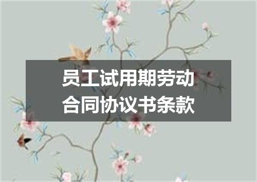 员工试用期劳动合同协议书条款