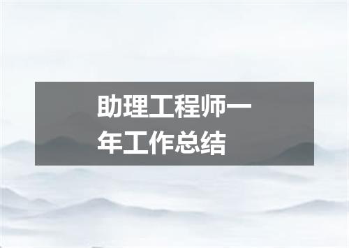 助理工程师一年工作总结