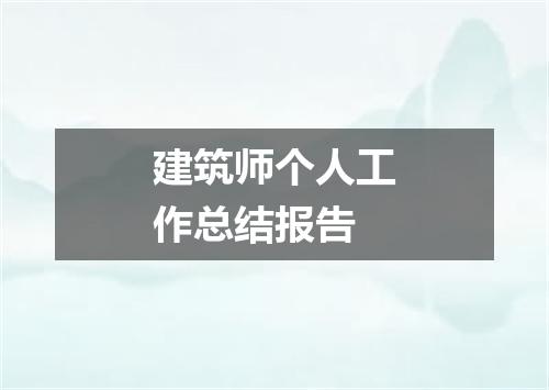 建筑师个人工作总结报告