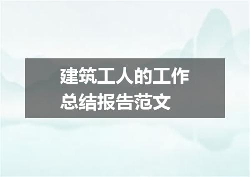 建筑工人的工作总结报告范文