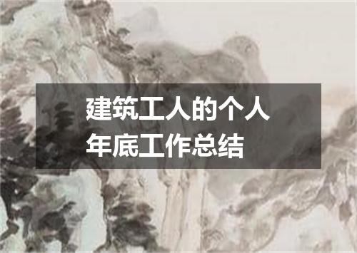 建筑工人的个人年底工作总结