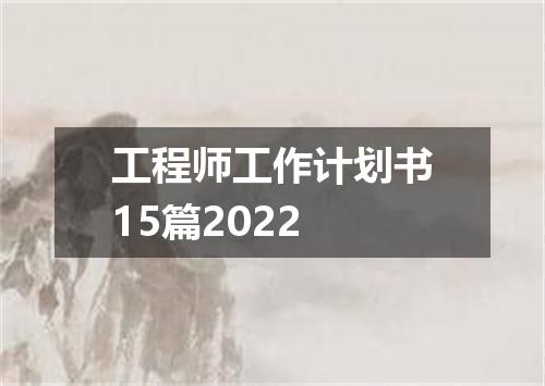 工程师工作计划书15篇2022