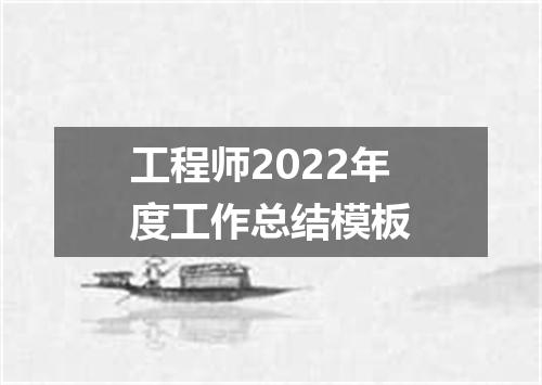 工程师2022年度工作总结模板