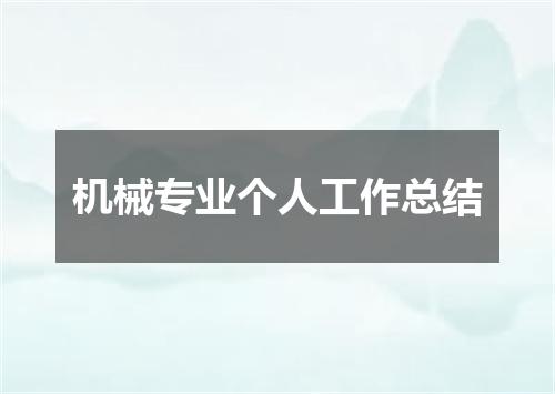 机械专业个人工作总结