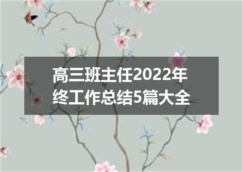 高三班主任2022年终工作总结5篇大全