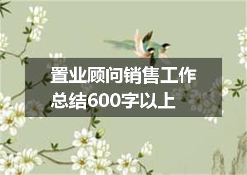 置业顾问销售工作总结600字以上