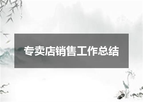 专卖店销售工作总结