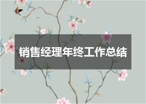 销售经理年终工作总结