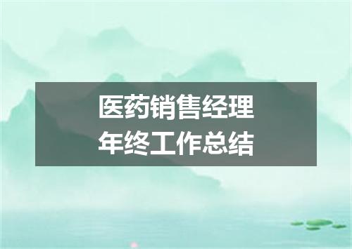 医药销售经理年终工作总结