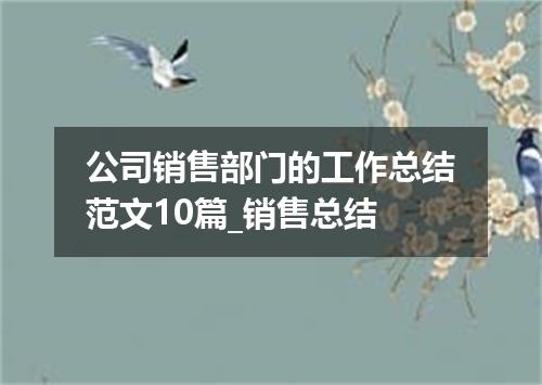 公司销售部门的工作总结范文10篇_销售总结