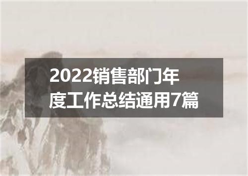 2022销售部门年度工作总结通用7篇