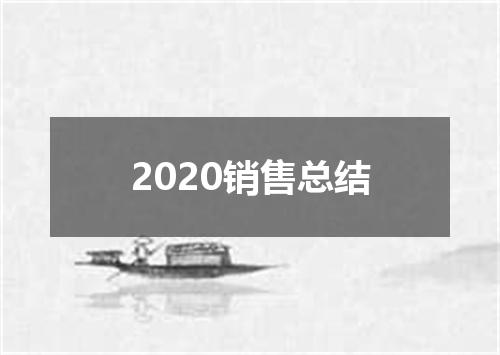 2020销售总结