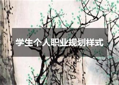 学生个人职业规划样式