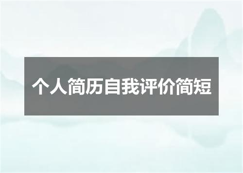 个人简历自我评价简短