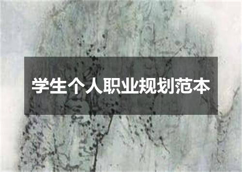 学生个人职业规划范本