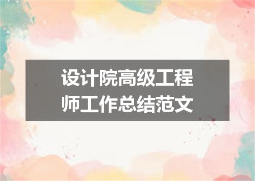 设计院高级工程师工作总结范文
