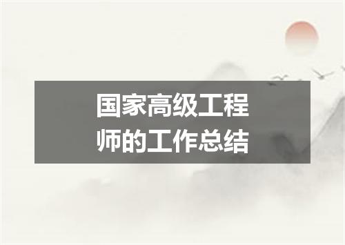 国家高级工程师的工作总结